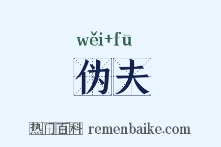 伪夫是什么意思的图片